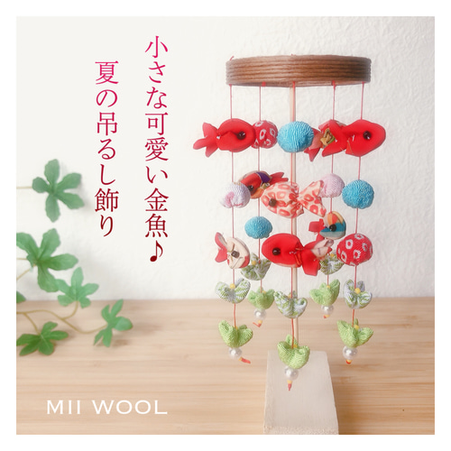 小さな可愛い金魚♪夏の吊るし飾り♡季節の吊るし飾り 気軽に