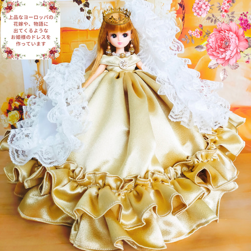リカちゃん ゴールド 王女様ドレス プリンセス ハンドメイド