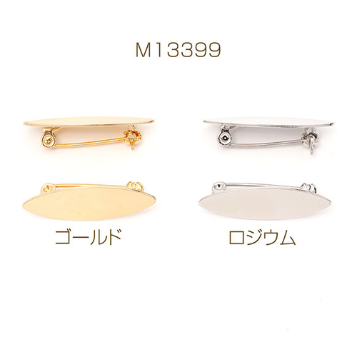 M13399-G 3個 ブローチ台座 ブローチ台 ブローチ金具 ブローチピン
