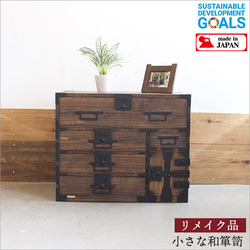 小さな和箪笥 桐箪笥 チェスト 天然木 無垢材 アンティーク 和モダン