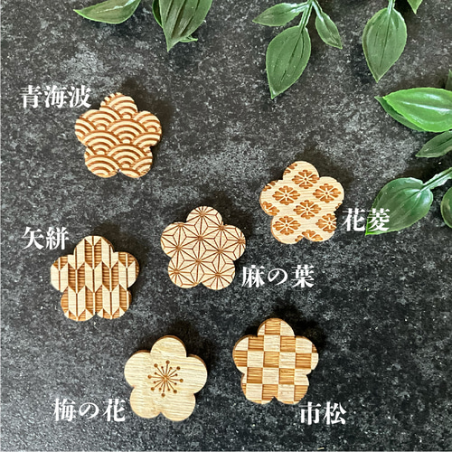 和柄の竹製マグネット/ブローチ/帯留 梅の花 レーザー彫刻 マグネット