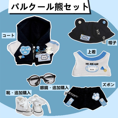10cm着せ替えぬいぐるみ服 パルクール熊セット 眼鏡と靴付き可能 着せ