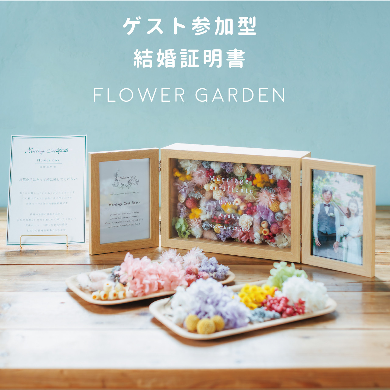 フラワーBOX 結婚証明書 ドライフラワー 60名様用