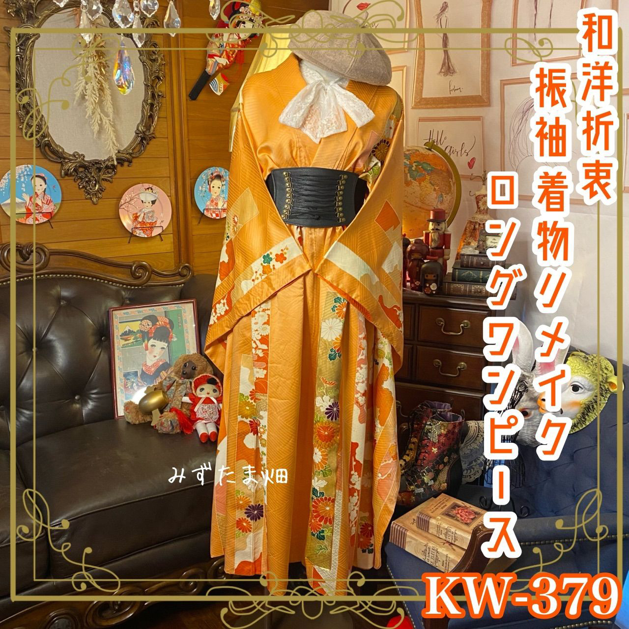 和洋折衷 レトロ 古着 振袖 着物 和 モダン ハンドメイド リメイク