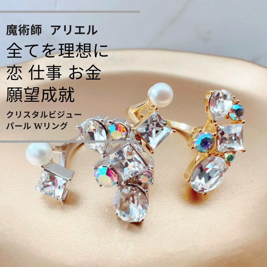 A143 恋・仕事・人間関係・豊かさを象徴する クリスタルビジュー＆パール Wリング フリーサイズ 指輪