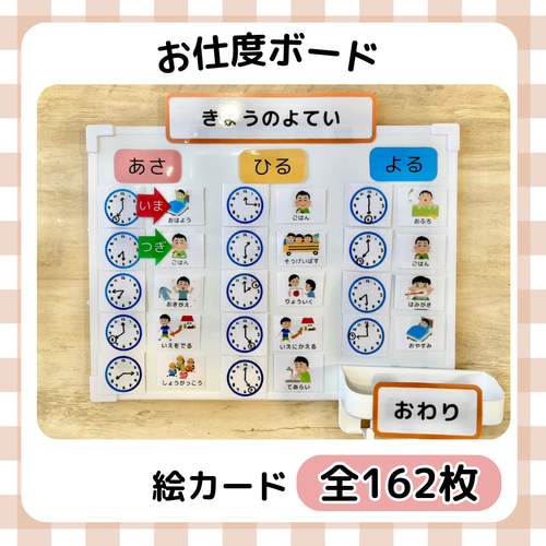お支度ボード♪絵カード全162枚！療育グッズ 育児 知育 保育