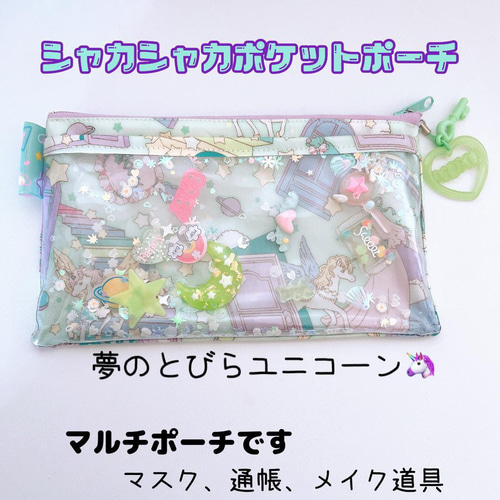 923）シャカシャカポーチ ゆめの扉ユニコーン ペンケース マルチポーチ 