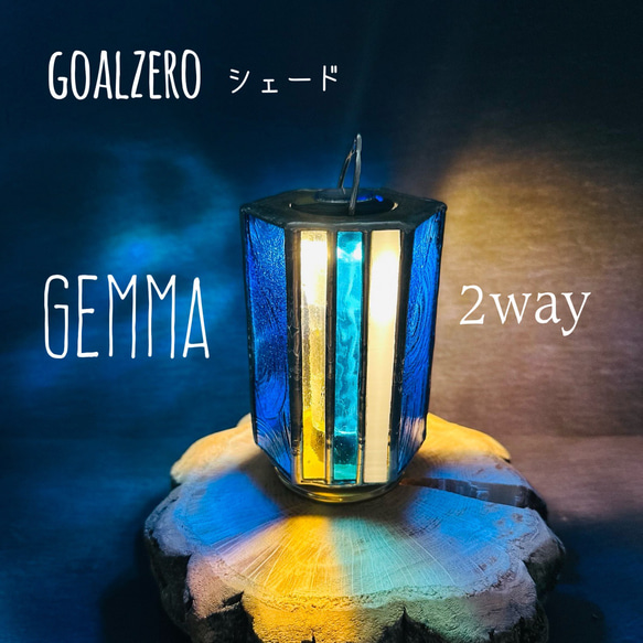 gemma』ステンドグラス Goalzero ランタンシェード 2way gemma』ステンドグラス Goalzero ランタンシェード 2way