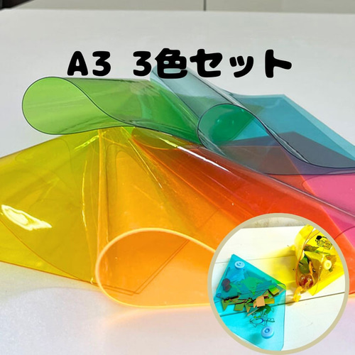ハンドメイド資材】カラービニールシート（PVC）A3|色違い3色セット