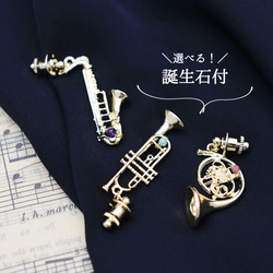 誕生石【ピンブローチ】楽器 トランペット／サックス／ホルン