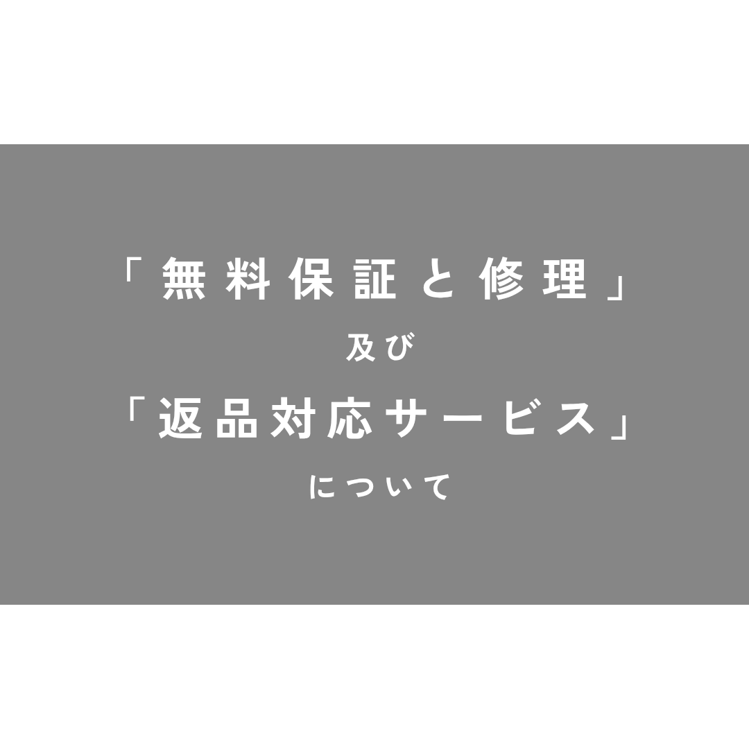 「無料保証と修理」及び「返品対応サービス」について