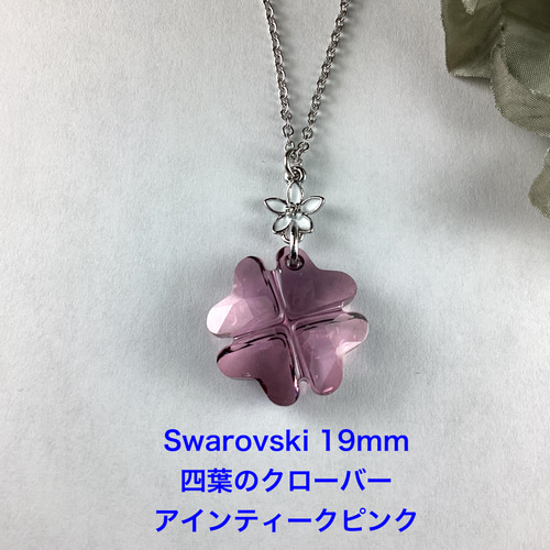 スワロフスキー#6764、19mm四葉のクローバーペンダント〜アンティーク 