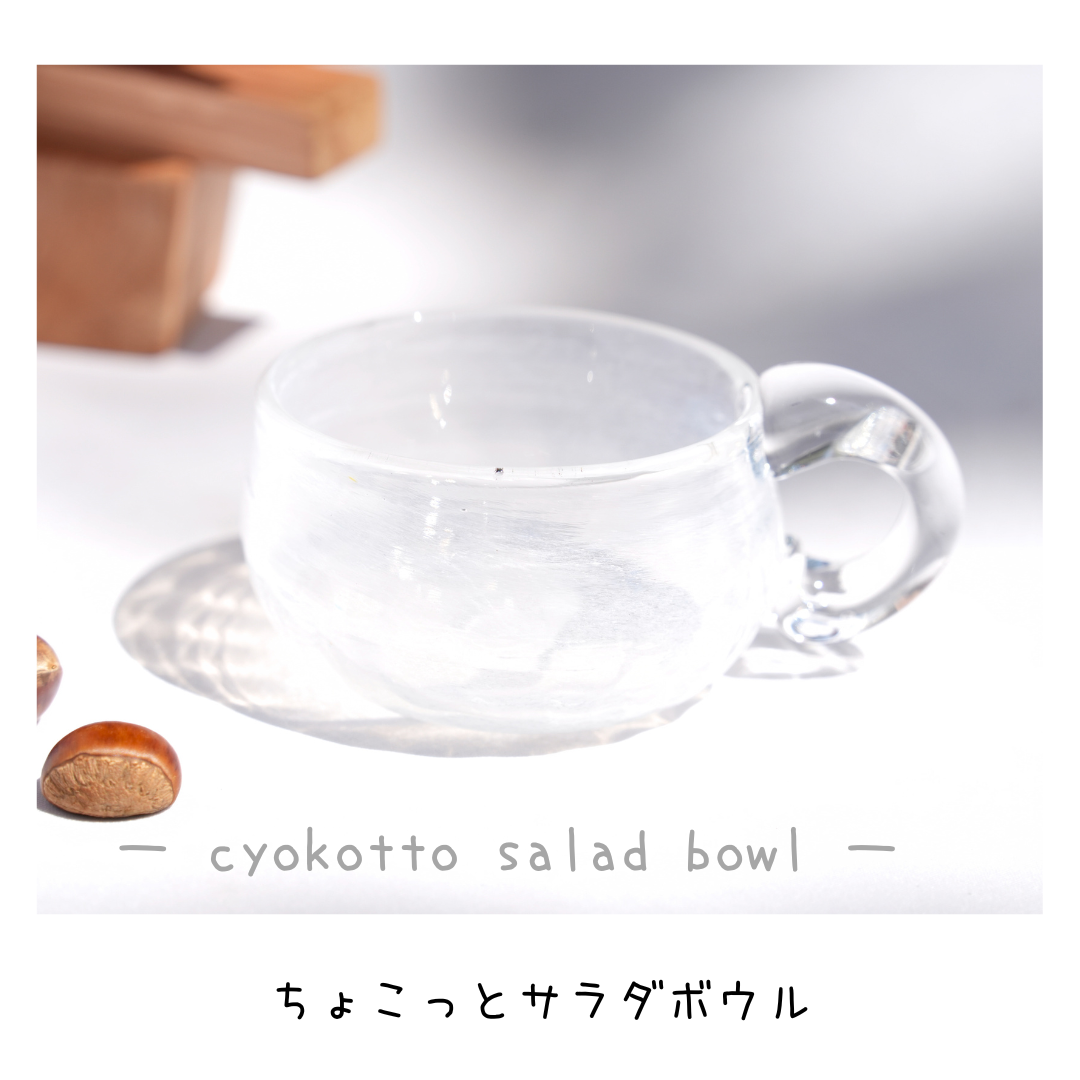 ちょこっとサラダボウル/クリア×オパール