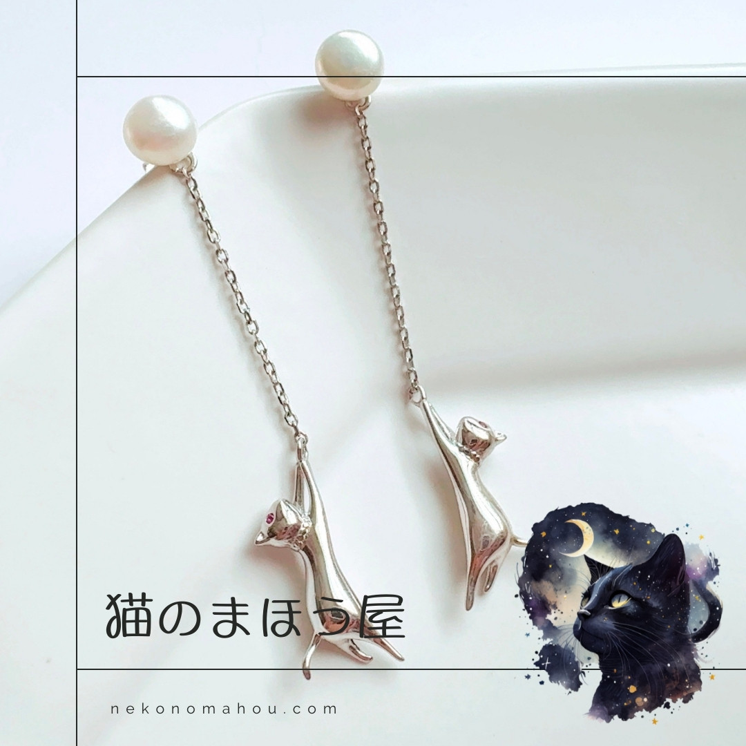 恋も仕事も完璧に シフィーネ・アモル「高い目標を達成」ぶらさがり猫 天然パール シルバー スタッド ピアス キャット
