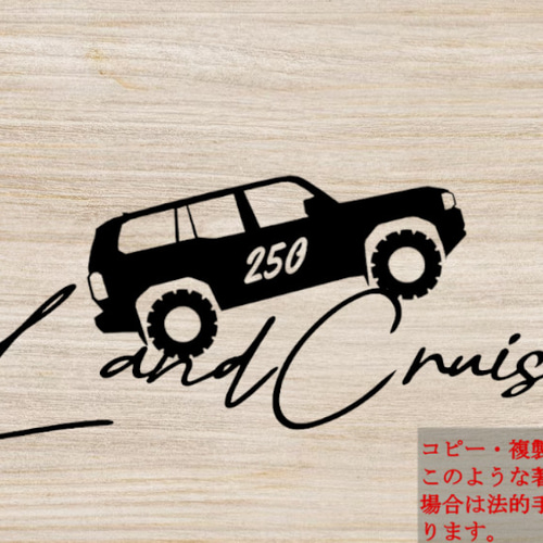 文字上筆記体ランクル250 カッティングステッカー 新型 デカール