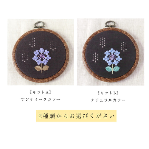 刺繍キット（1）雨と紫陽花（動画付き） キット スミレソラ 通販