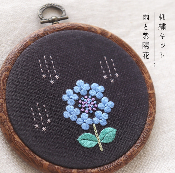 刺繍キット①】雨と紫陽花（動画付き） キット スミレソラ 通販