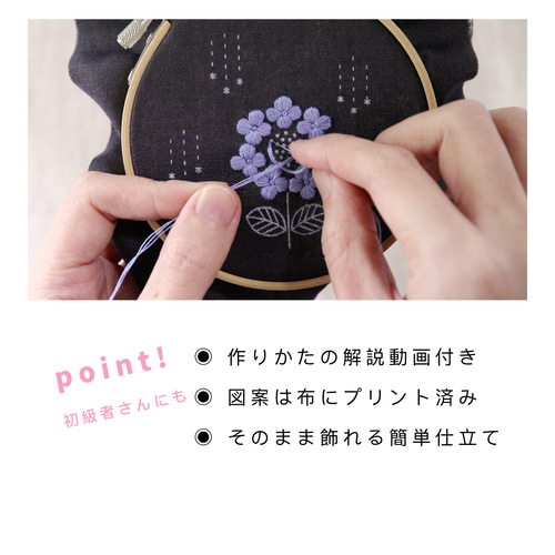 刺繍キット（1）雨と紫陽花（動画付き） キット スミレソラ 通販