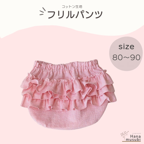 フリルパンツ ベビーパンツ オムツカバー 80サイズ ベビー服 ベビー  