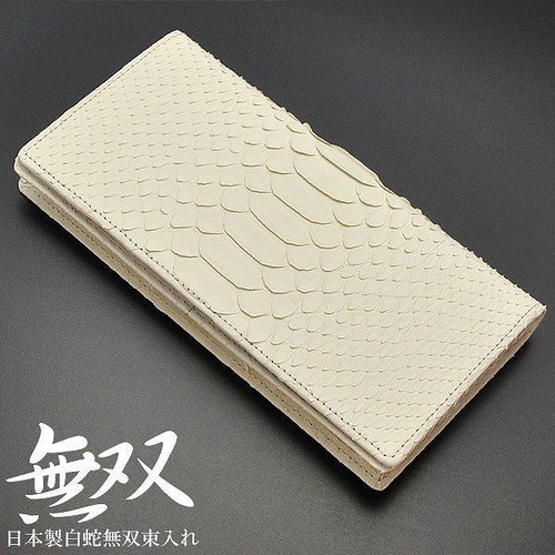 最高級！パイソン！蛇革！白蛇！ホワイトマット加工！無双タイプ  