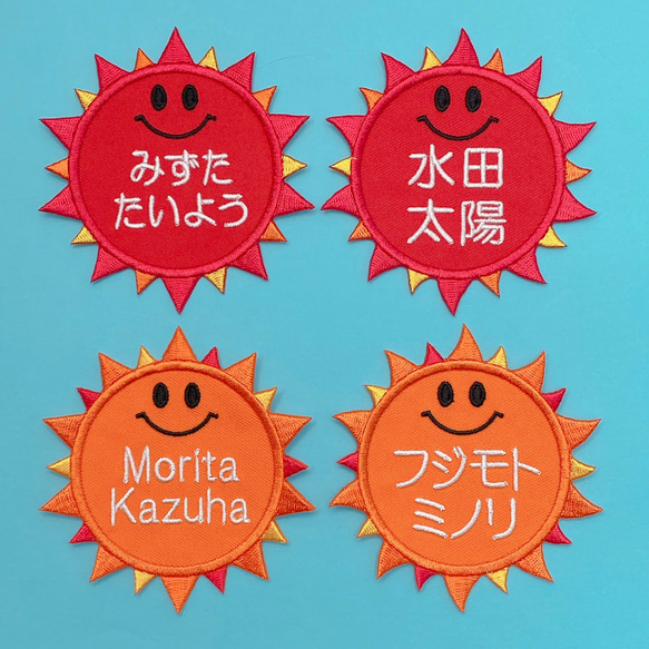 お名前ワッペン♡オーダー刺繍♡太陽、サン、サニー 人気・おすすめ｜安定人気・収納便利におすすめ 期間限定割引 配送追跡可 国内発送・メーカー保証対応