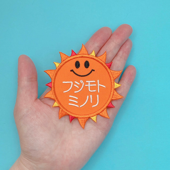 お名前ワッペン♡オーダー刺繍♡太陽、サン、サニー 人気・おすすめ｜安定人気・収納便利におすすめ 期間限定割引 配送追跡可 国内発送・メーカー保証対応