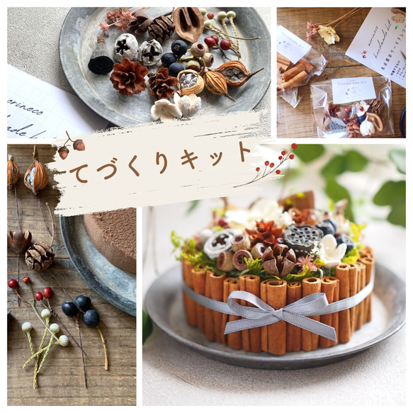 てづくりキット　木の実のケーキアレンジ 1枚目の画像