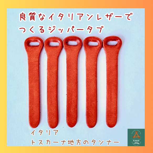 おしゃれなイタリアンレザー】ジッパータブ オレンジ5本◇牛革