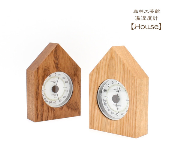 温湿度計【House】木製ナラ材　お家の形の温湿度計 1枚目の画像