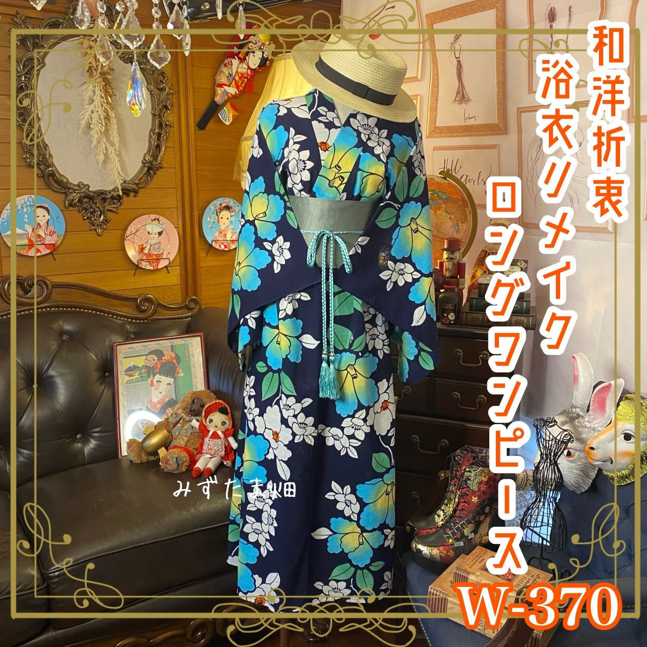 和洋折衷 浴衣 リメイク ワンピース ドレス 帯サッシュベルト レトロ 古着 和 モダン かわいい牡丹 W-370