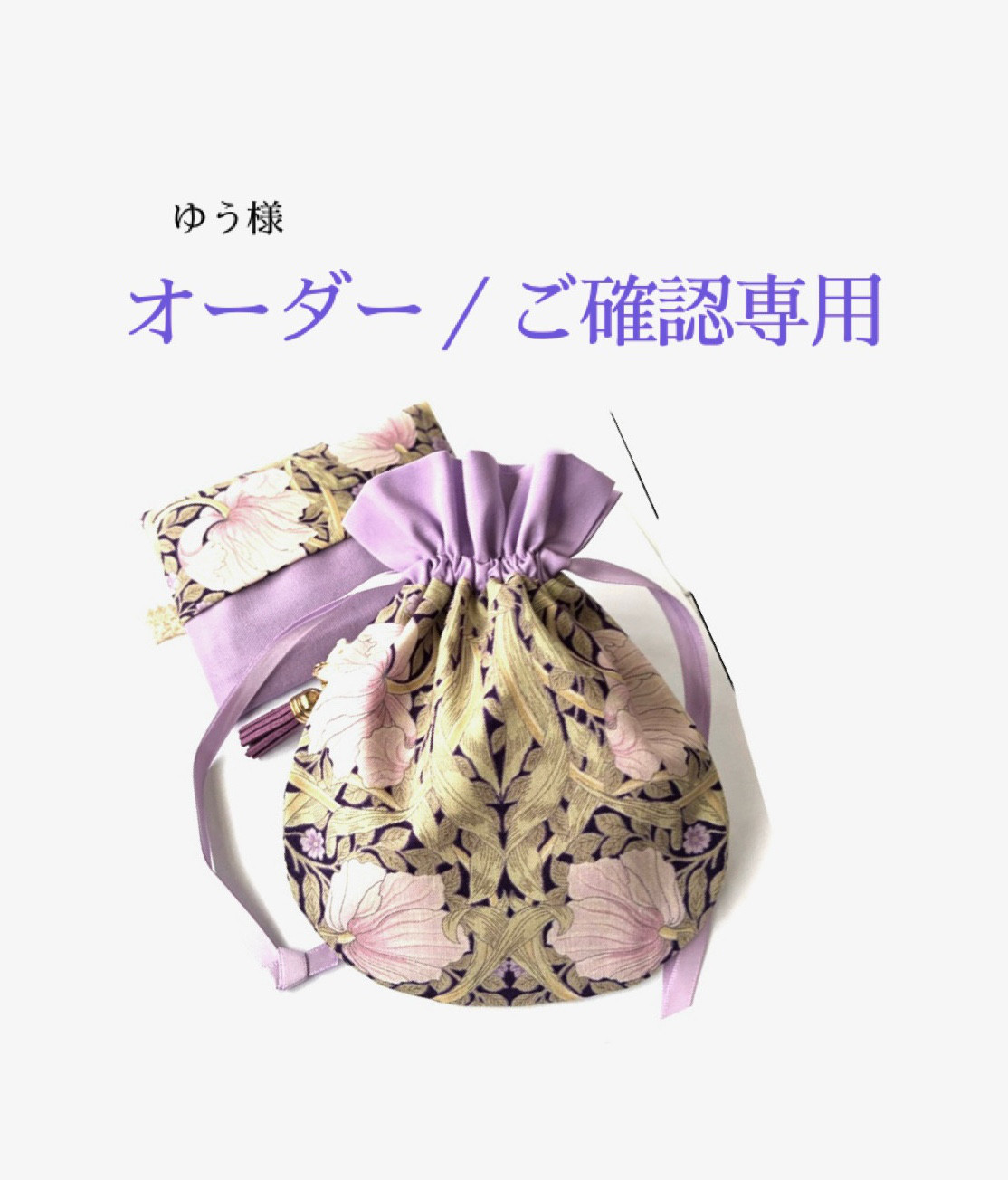 ＊まるいフリル巾着.M／小物入れ　ティッシュケース＊ Best of Morris生地使用　ピンパーネル ピンクパープル