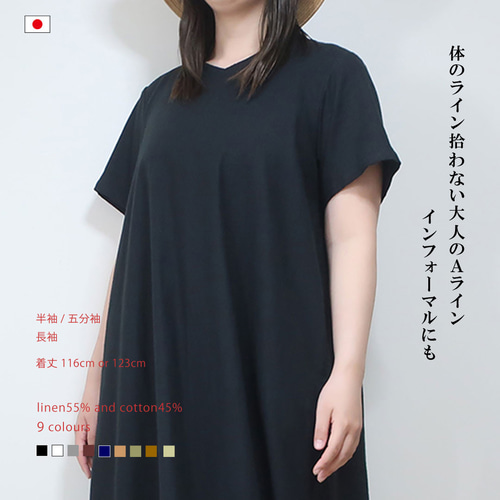 袖丈・着丈・色選べる 大人のAラインワンピース（ハーフリネン／全8
