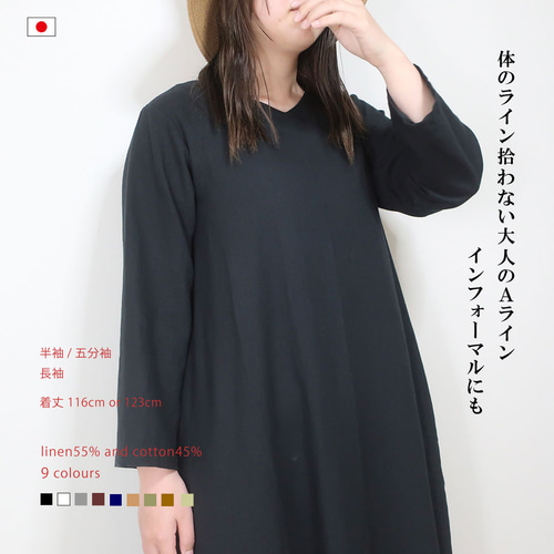 袖丈・着丈・色選べる 大人のAラインワンピース（ハーフリネン／全8