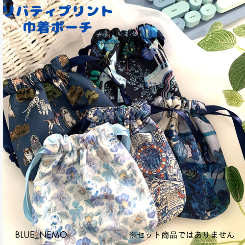 選べる柄❀巾着ポーチ/リバティプリント 巾着袋 ブルーネモ 通販 