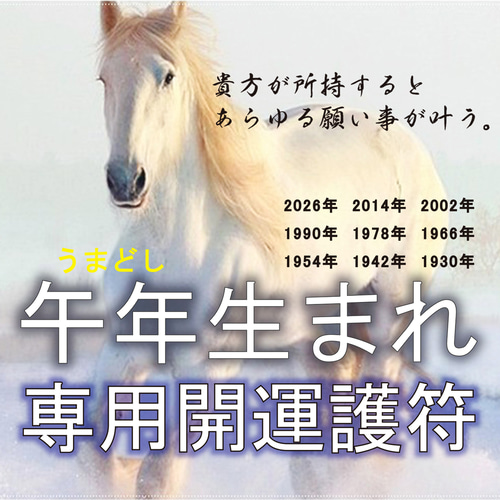 午(うま)年生まれ専用秘儀】神獣と干支の気であらゆる願い事が叶う・開
