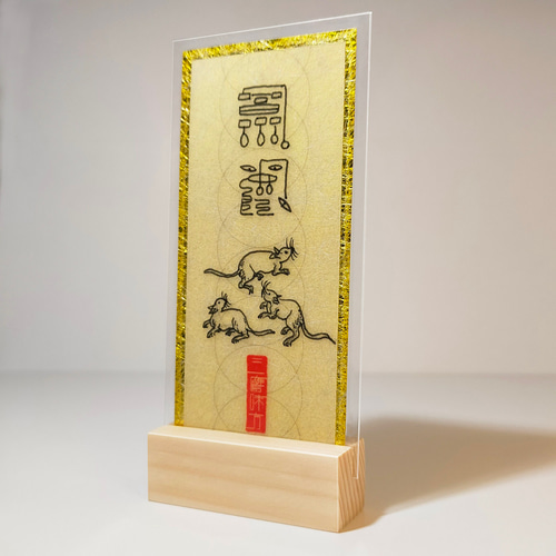 午(うま)年生まれ専用秘儀】神獣と干支の気であらゆる願い事が叶う・開
