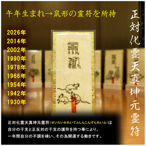 おふだ 護符 開運 縁起 干支 行事 御守 戸隠 出雲 伊勢 秋葉 富士 他多 午(うま)年生まれ専用秘儀】神獣と干支の気であらゆる願い事が叶う・開