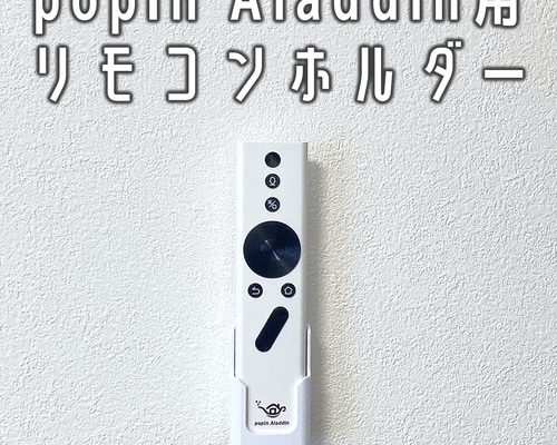 popInAladdin用 跡が目立たないリモコンホルダー（ポップインアラジン
