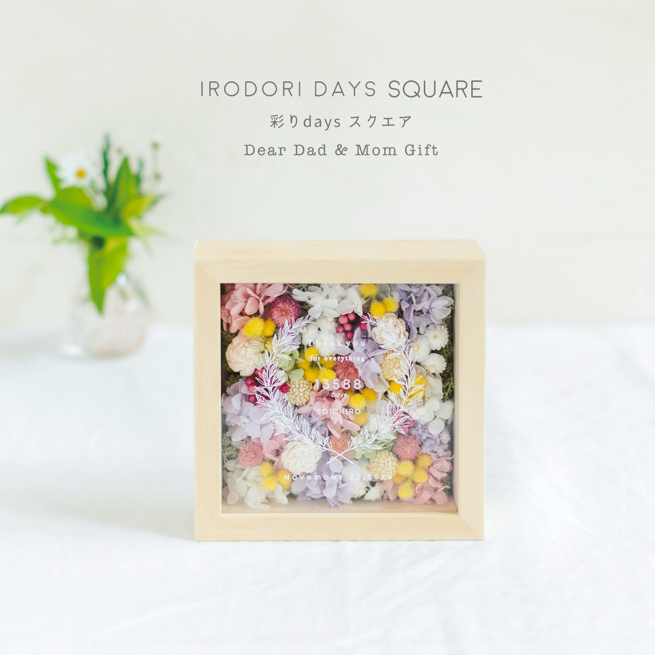子育て感謝状　彩りdaysスクエア　ドライフラワー　フラワーボックス　両親贈呈品　両親プレゼント