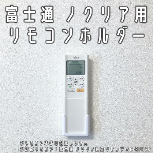 富士通 ノクリア用 跡が目立たないリモコンホルダー（AR-RFH2J