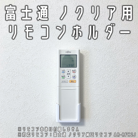 Fujitsu エアコン用リモコン 壁掛けホルダー付き 楽天市場】富士通ゼネラル エアコン リモコンホルダーキット（ネジ付き