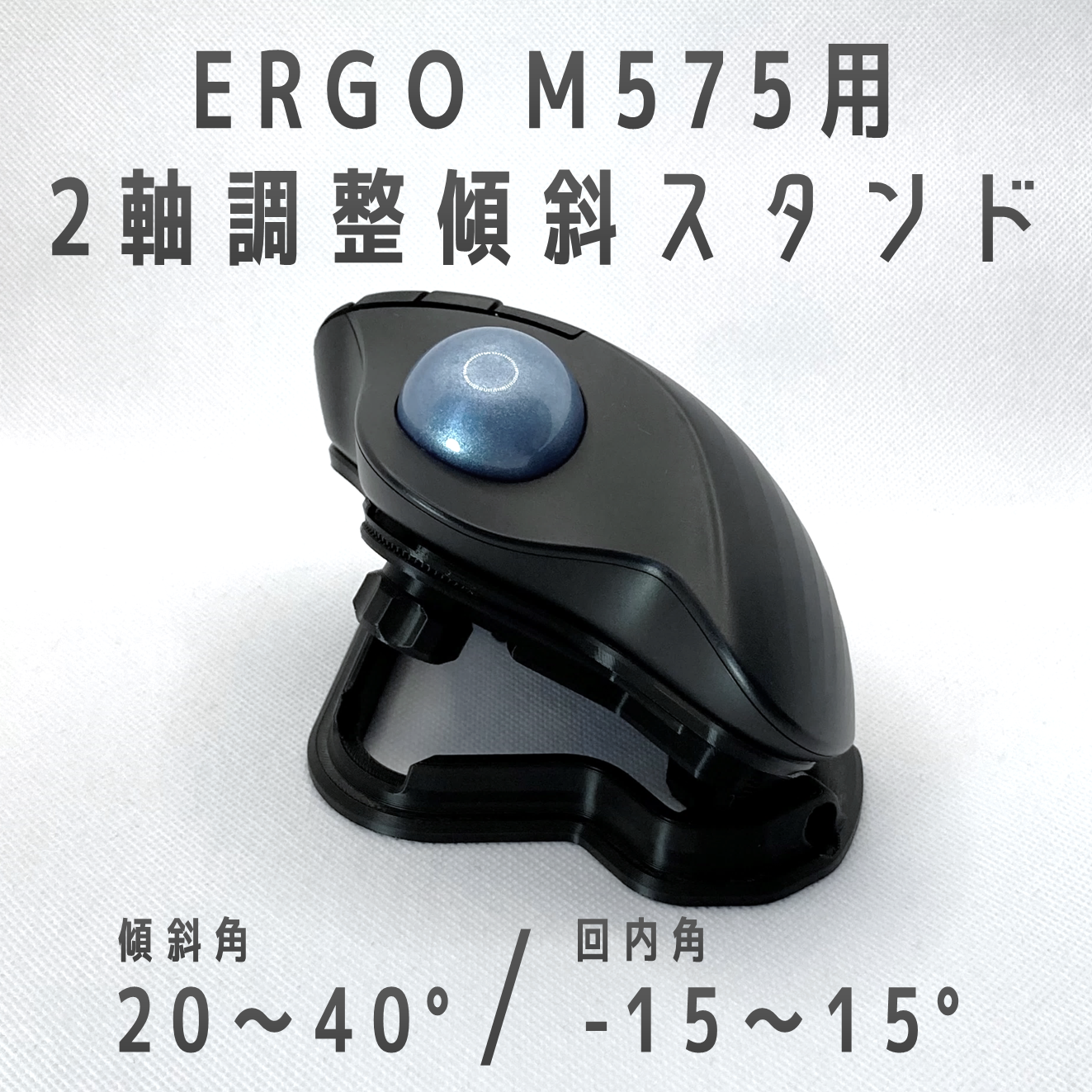 Logicool M575用 傾斜スタンド ブラック 25° - n-labo - BOOTH