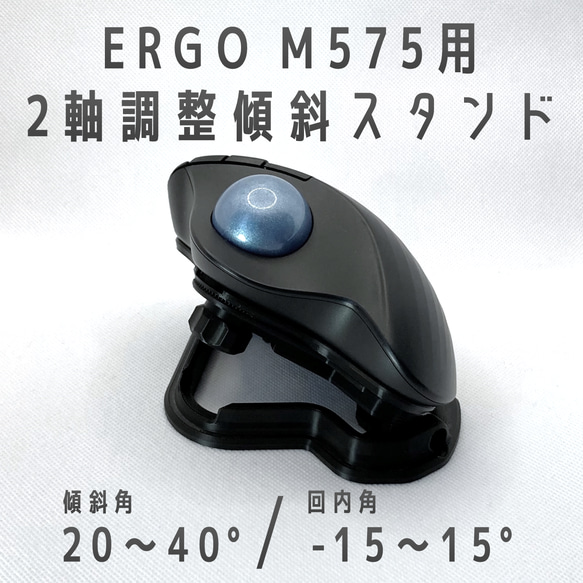 Logicool ERGO M575用 2軸調整傾斜スタンド ブラック その他雑貨
