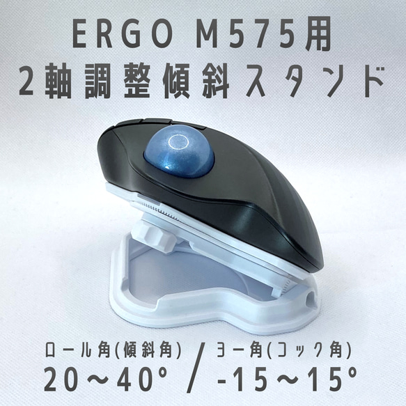 Logicool ERGO M575用 2軸調整傾斜スタンド ホワイト その他雑貨 K