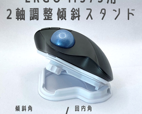 Logicool ERGO M575用 2軸調整傾斜スタンド ホワイト その他雑貨