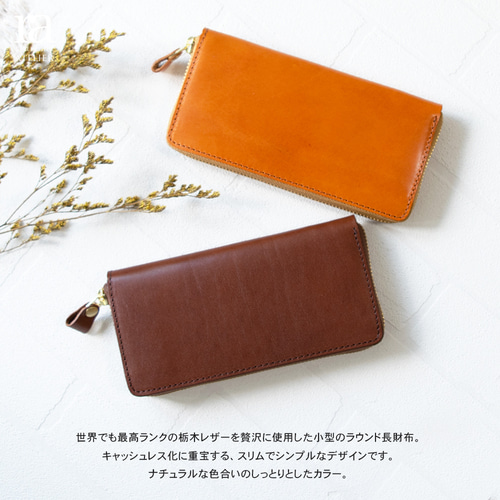 小さい長財布♪】国産高級レザー スリムラウンド長財布 本革 栃木