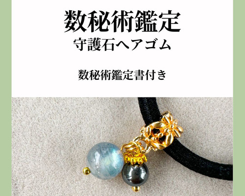 開運パワーストーンヘアゴム　数秘術鑑定付き 0b0ce6e3323e59dc1479573b77a346
