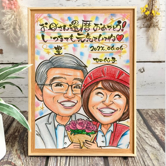 還暦祝い 古希 喜寿 米寿 傘寿 卒寿 百寿のお祝い 似顔絵 赤い 還暦祝い 古希 喜寿 米寿 傘寿 卒寿 百寿のお祝い 似顔絵 赤い