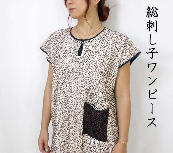 手仕事が美しい刺し子刺繍ワンピース、チェンマイ、ヤオ族、オールシーズン 