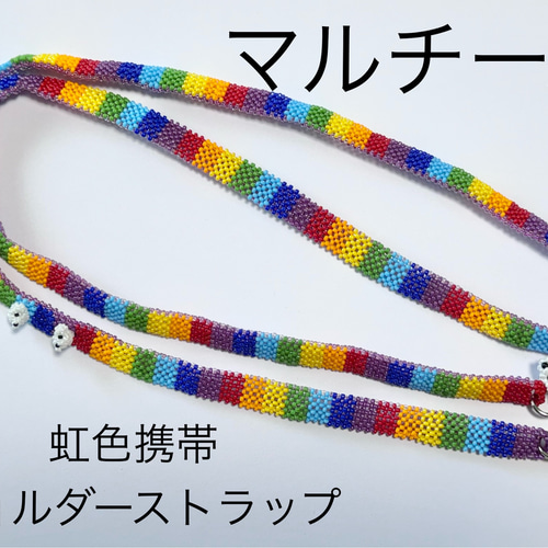 マルチーズちゃんの虹色携帯ショルダーストラップ その他携帯